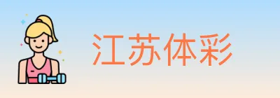 江苏体彩 logo